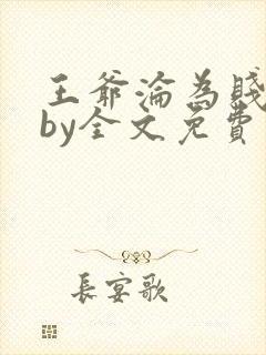 王爷沦为贱妾后by全文免费阅读