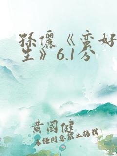 孙俪《蛮好的人生》6.1分