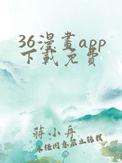 36漫画app下载免费