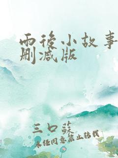 雨后小故事,无删减版