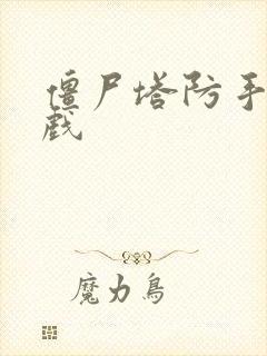 僵尸塔防手机游戏