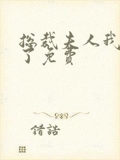 总裁夫人我当腻了免费