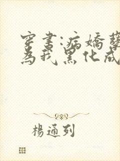 穿书:病娇孽徒为我黑化成狂小说