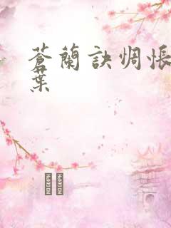 苍兰诀惆怅的枫叶