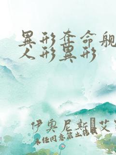 异形夺命舰里的人形异形