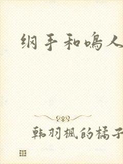 纲手和鸣人动漫