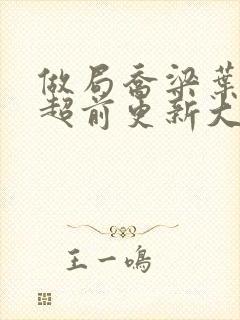 做局乔梁叶心仪超前更新大结局2652