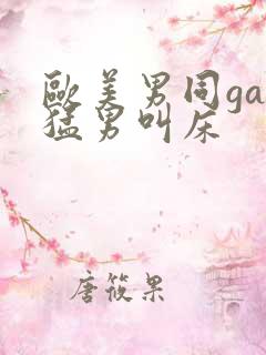 欧美男同gay猛男叫床