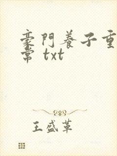 豪门养子重生日常 txt