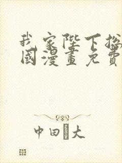 我家陛下总想祸国漫画免费观看下拉式