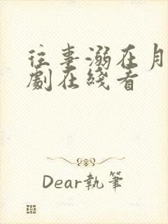 往事溺在月光短剧在线看