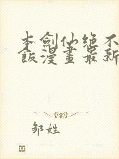 本剑仙绝不吃软饭漫画最新