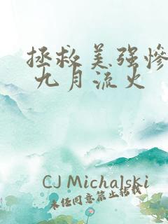 拯救美强惨男二 九月流火