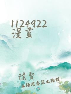 1124922漫画