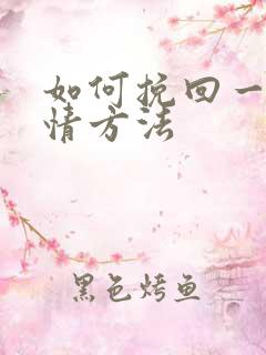 如何挽回一段感情方法