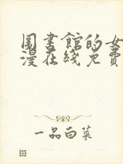 图书馆的女友动漫在线免费看