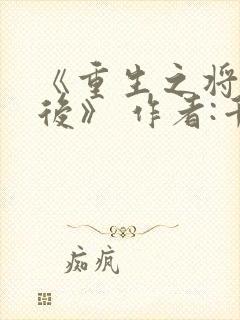 《重生之将门毒后》 作者:千山茶客