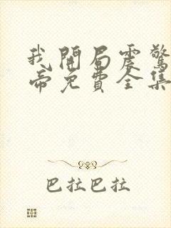 我开局震惊了女帝免费全集