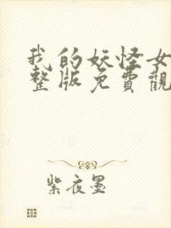 我的妖怪女友完整版免费观看