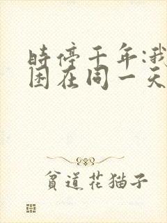 时停千年:我被困在同一天免费观看