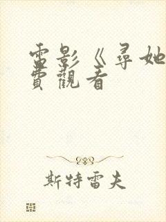 电影《寻她》免费观看