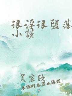 很淫很堕落淫改小说