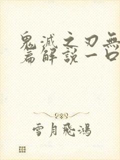 鬼灭之刃无限城篇解说一口气