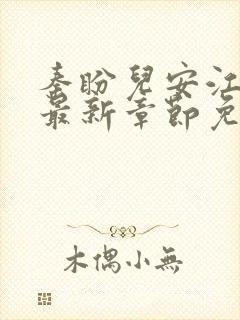 秦盼儿安江小说最新章节免费阅读