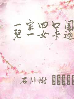 一家四口图片一儿一女卡通