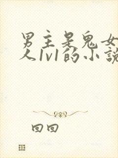 男主是鬼女主是人1v1的小说