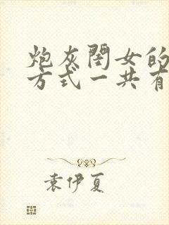 炮灰闺女的生存方式一共有多少集