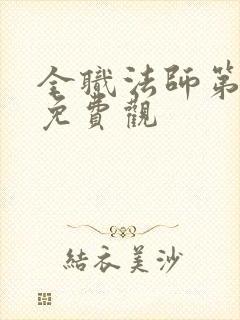 全职法师第3季免费观