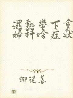 湿热带下会引起妇科啥症状