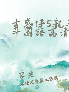 古惑仔5龙争虎斗国语高清在线观看