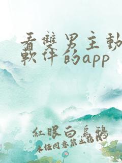 看双男主动漫的软件的app