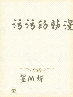 污污的动漫软件