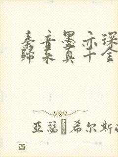 秦音墨亦琛重生归来真千金