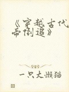 《穿越古代被女帝倒追》