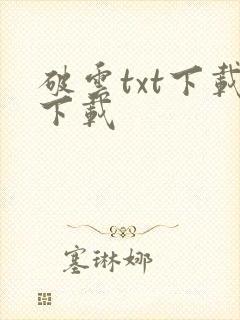 破云txt下载下载