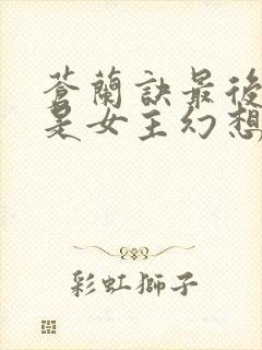 苍兰诀最后结局是女主幻想吗