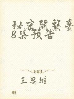 秘密关系台剧第8集预告