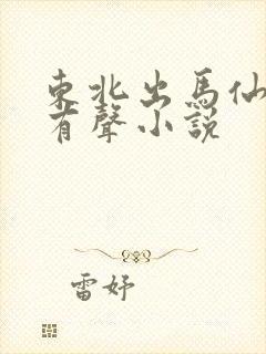 东北出马仙免费有声小说