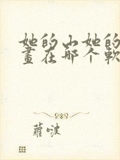 她的山她的海漫画在哪个软件看