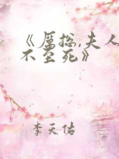 《厉总,夫人罪不至死》