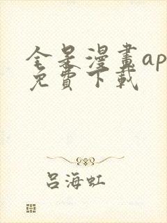 全是漫画app免费下载