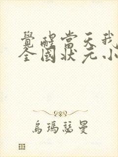 觉醒当天我当上全国状元小短剧