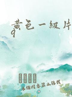 黄色一级片999