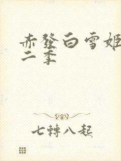 赤发白雪姬 第二季