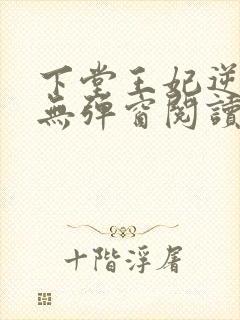 下堂王妃逆袭记无弹窗阅读