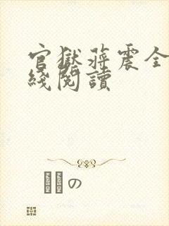 官狱蒋震全书在线阅读